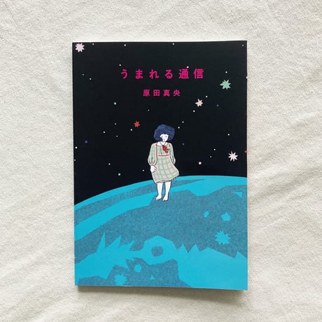 原田真央｜うまれる通信
