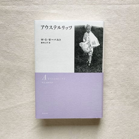 W・G・ゼーバルト｜アウステルリッツ