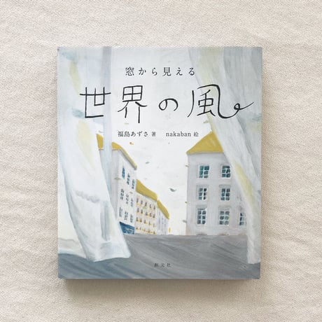 福島あずさ・nakaban｜窓から見える世界の風