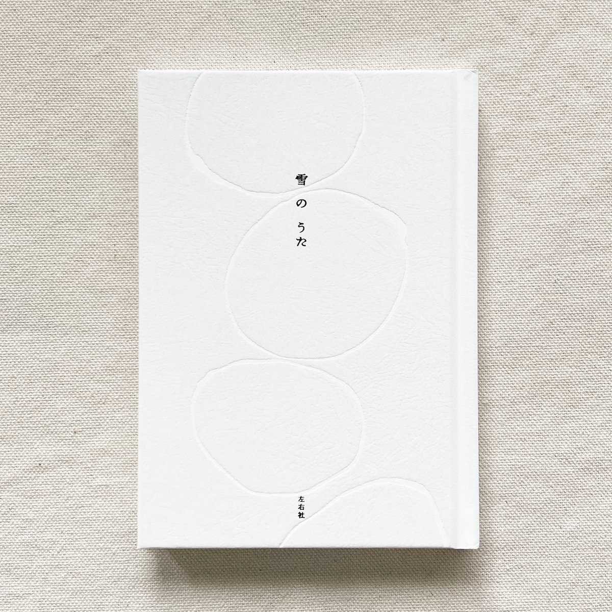 雪のうた | 曲線