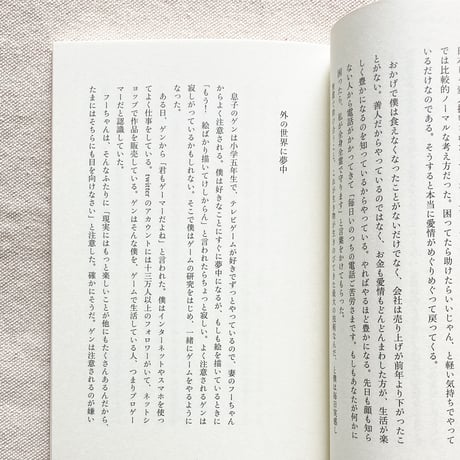 坂口恭平｜その日暮らし