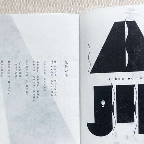 汽文｜言葉と絵、余白と密度、山と川