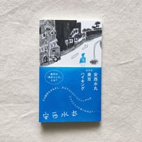 安西水丸｜東京ハイキング