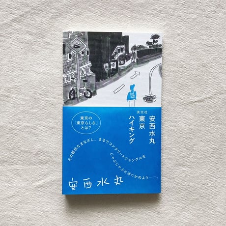 安西水丸｜東京ハイキング