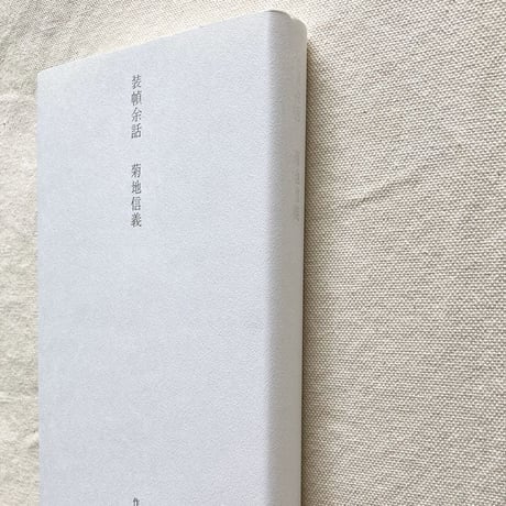菊地信義｜装幀余話