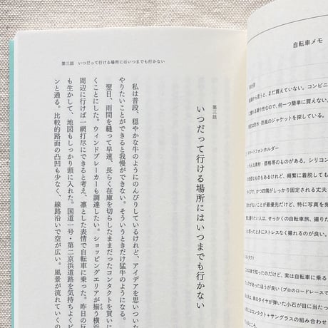 安達茉莉子｜臆病者の自転車生活