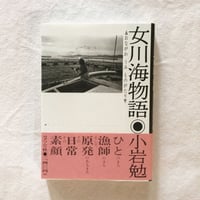 小岩勉｜女川海物語