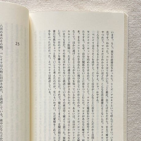 アントニオ・タブッキ｜供述によるとペレイラは…