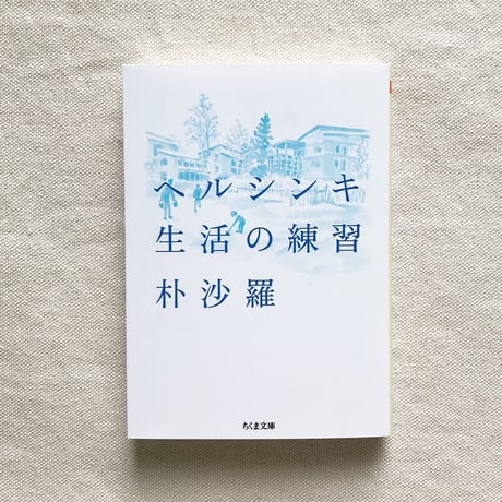朴沙羅／ヘルシンキ 生活の練習