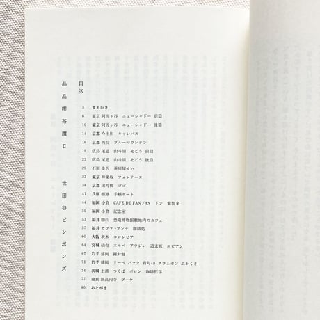 世田谷ピンポンズ｜品品喫茶譚II