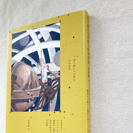 全卓樹｜渡り鳥たちが語る科学夜話