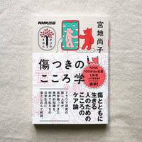 宮地尚子｜傷つきのこころ学