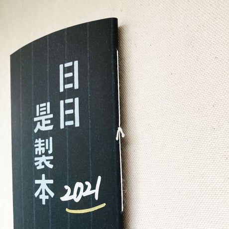 笠井瑠美子｜日日是製本 2021