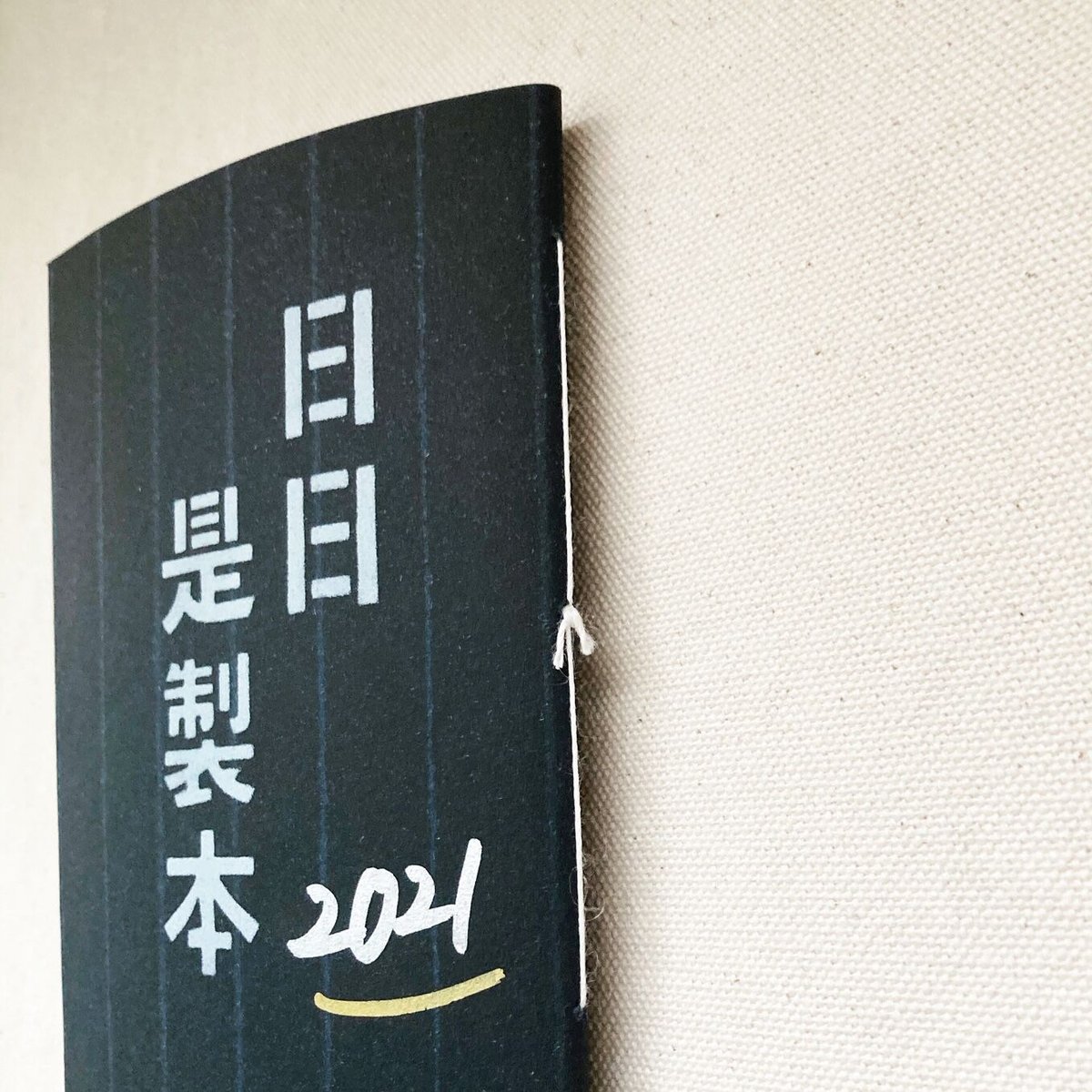 日日是製本 2019・2020・2021　笠井瑠美子 ZINE 日記本 笠井瑠美子｜日日是製本 2021 | 曲線