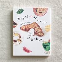 のもとしゅうへい｜おばけのおいしいひと休み