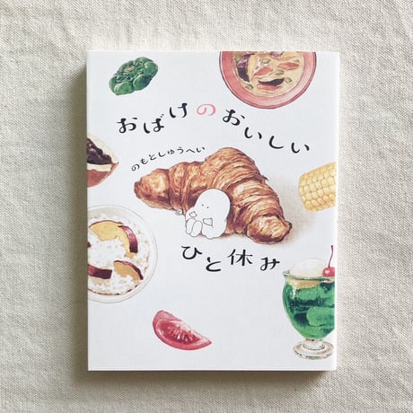 のもとしゅうへい｜おばけのおいしいひと休み