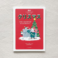 b.b.クローニン｜アッタとタッタのさがしもの クリスマス