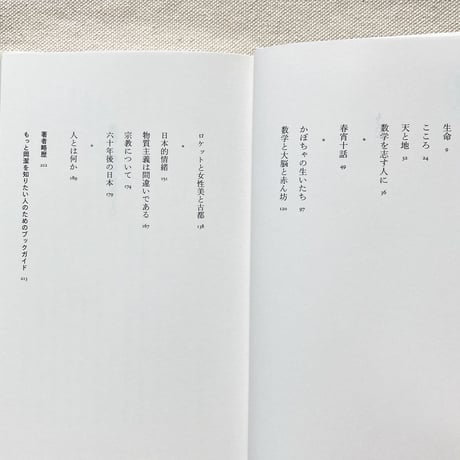 岡潔｜数学を志す人に