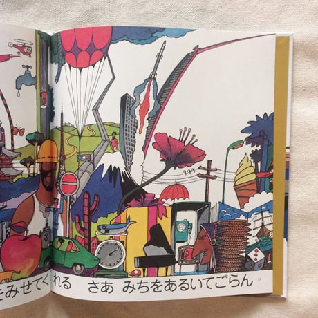 五味太郎｜みち