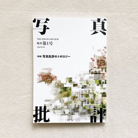 写真批評 復刊第1号