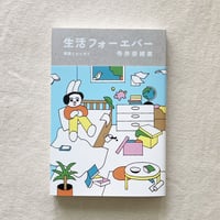 寺井奈緒美｜生活フォーエバー