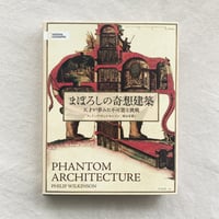 まぼろしの奇想建築