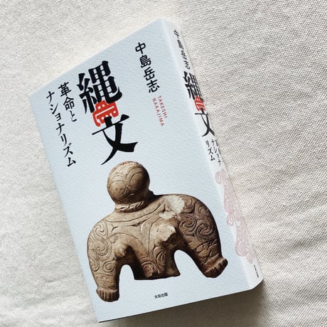 中島岳志｜縄文 革命とナショナリズム