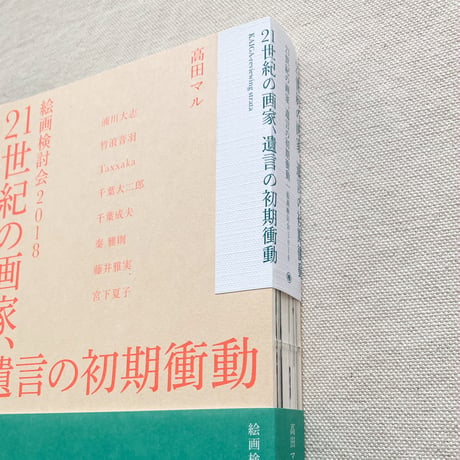 高田マル｜21世紀の画家、遺言の初期衝動