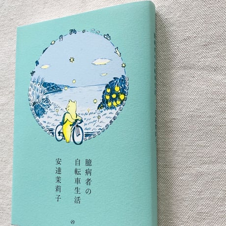 安達茉莉子｜臆病者の自転車生活