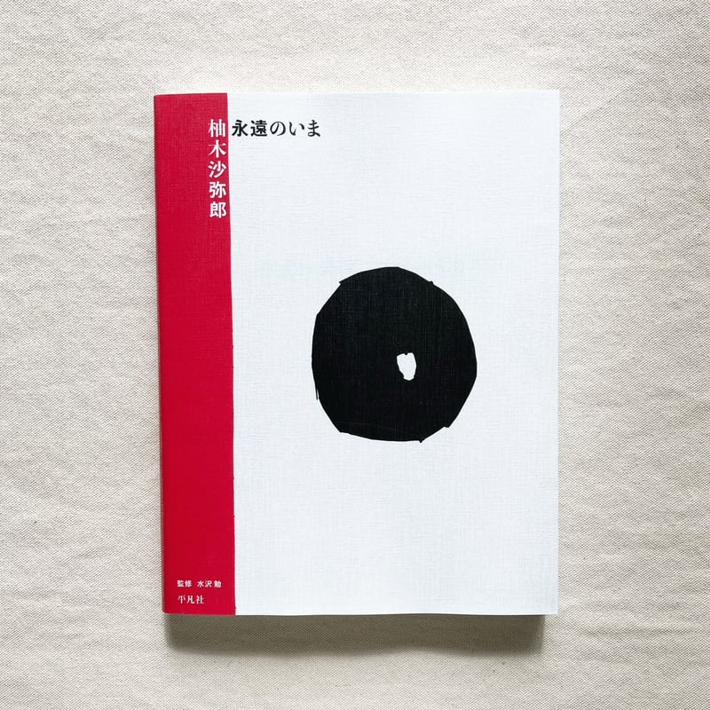 柚木沙弥郎 柚木沙弥郎 life·LIFE | 柚木沙弥郎 |本 | 通販 | Amazon