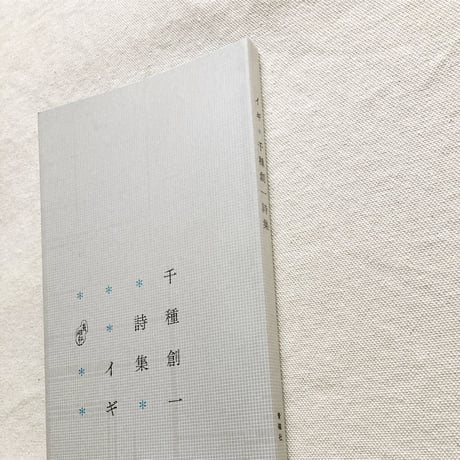 千種創一｜イギ