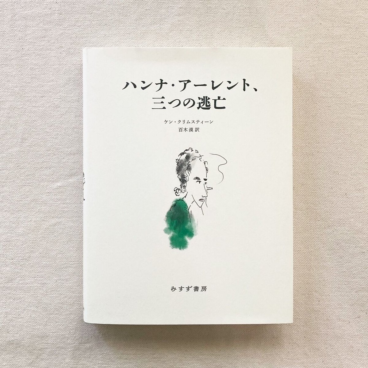中古】 革命論/みすず書房/ハンナ・アーレント 革命論 | ハンナ