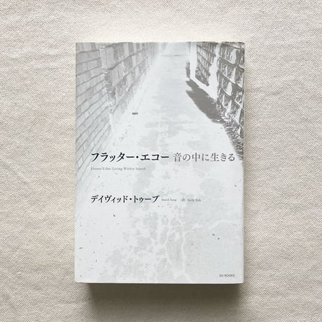 デイヴィッド・トゥープ ｜フラッター・エコー 音の中に生きる