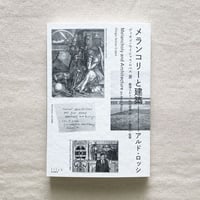 D.S.Lopes｜メランコリーと建築―アルド・ロッシ