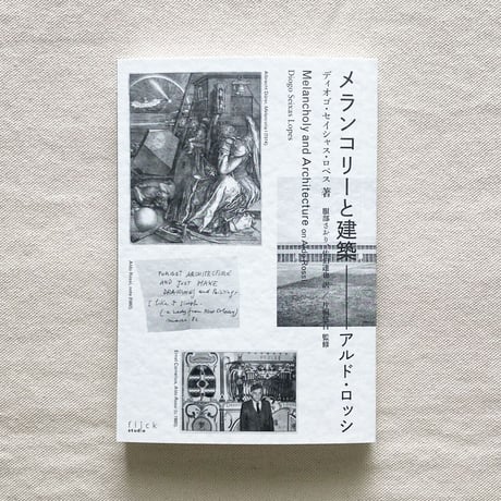 D.S.Lopes｜メランコリーと建築―アルド・ロッシ