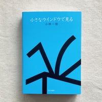 小林一毅｜小さなウインドウで見る