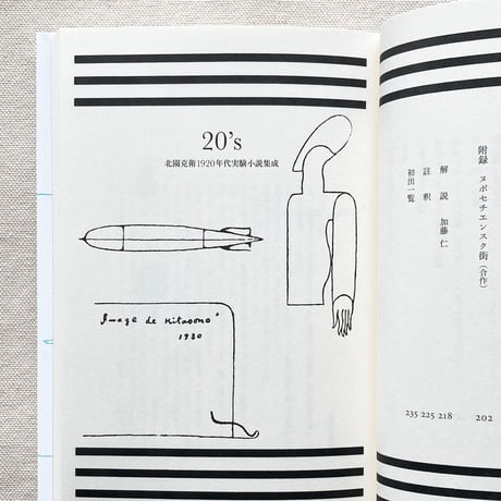 北園克衛1920年代実験小説集成 20's