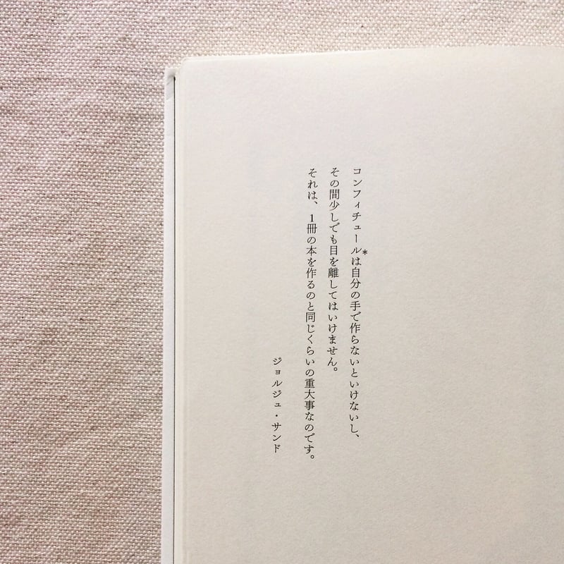 アトランさやか|ジョルジュ・サンド 愛の食卓 | 曲線 アトランさやか|ジョルジュ・サンド 愛の食卓 | 曲線
