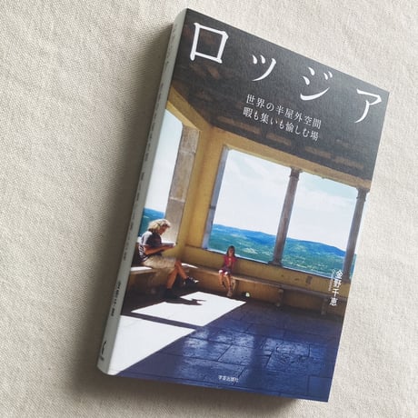 金野千恵｜ロッジア
