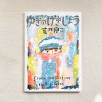 荒井良二｜ゆきのげきじょう