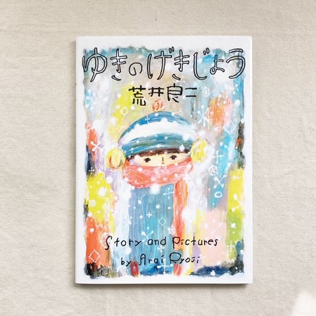 荒井良二｜ゆきのげきじょう