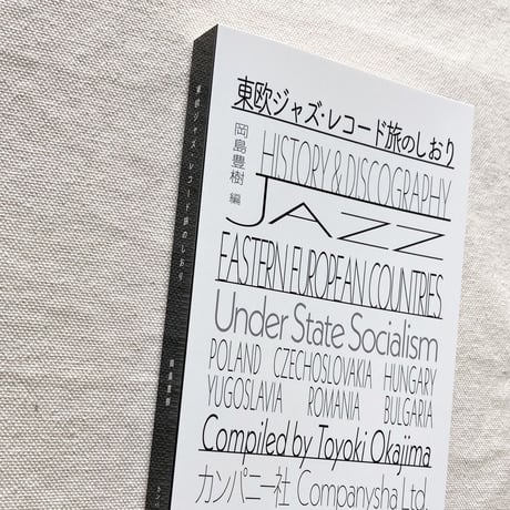 岡島豊樹｜東欧ジャズ・レコード旅のしおり