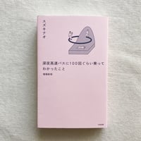 スズキナオ｜深夜高速バスに100回ぐらい乗ってわかったこと（増補新版）