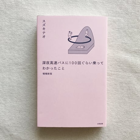 スズキナオ｜深夜高速バスに100回ぐらい乗ってわかったこと（増補新版）
