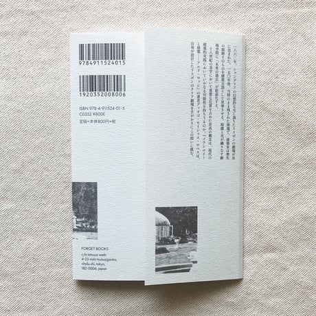 FORGET ESSAYS叢書 #1　今日ここにあって、明日消え去る