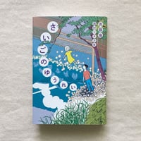 斉藤倫｜さいごのゆうれい