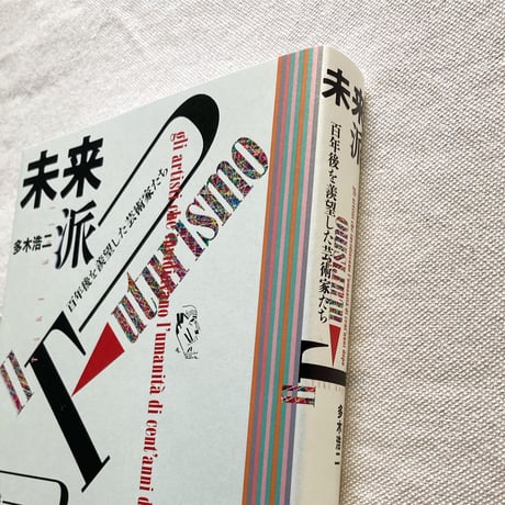 多木浩二｜未来派