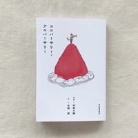 岡野大嗣+安福望 ｜ユニバーサリー・アニバーサリー