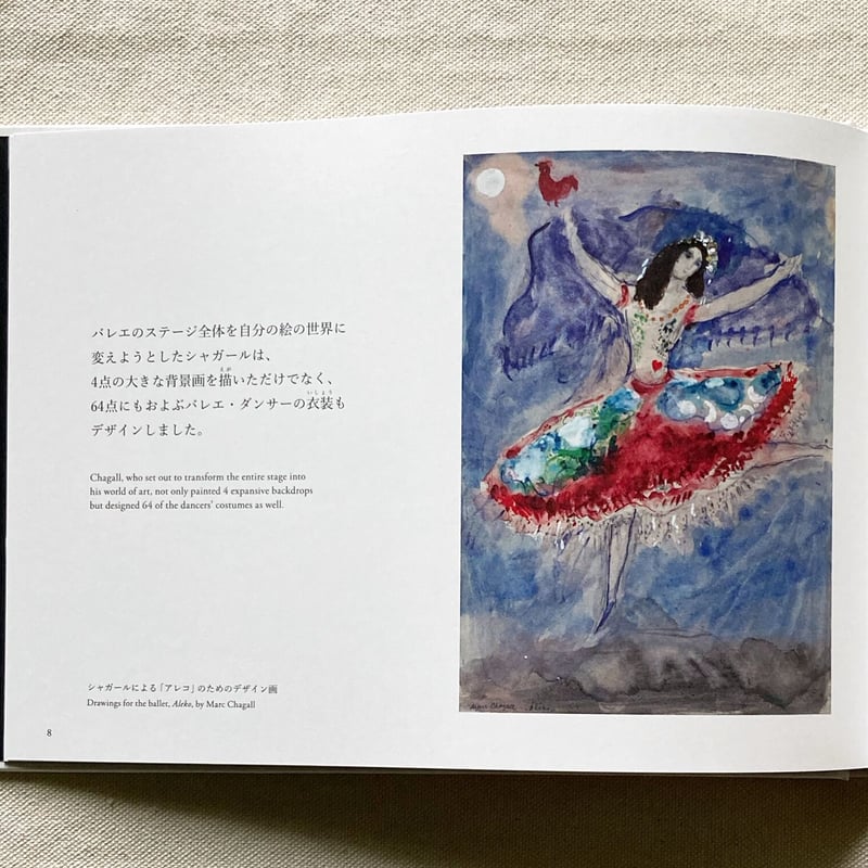 シャガールとバレエ「アレコ」 色よ、おどれ | 曲線