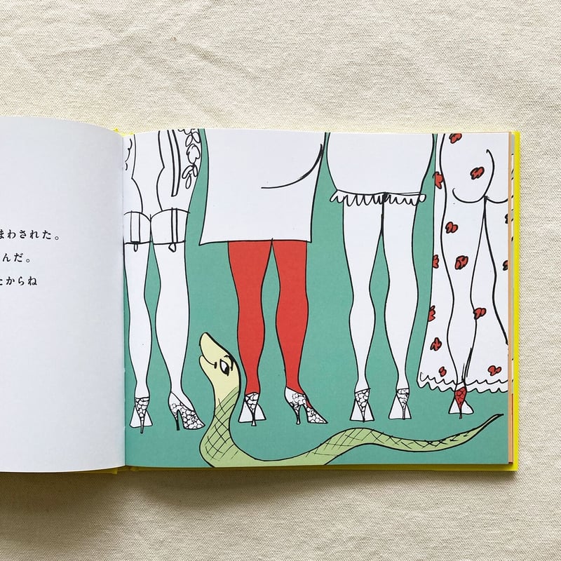 【絶版】アンディ・ウォーホル　チルドレンズ・ブック　絵本 アンディ・ウォーホルのヘビのおはなし | 曲線